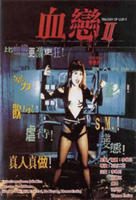 《血恋2》电影完整版